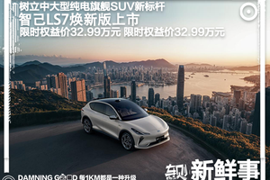 智己LS7焕新版上市：中大型纯电旗舰SUV，限时权益价32.99万元