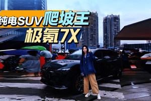 纯电SUV“爬坡王”——极氪7X