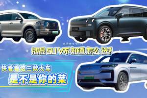 插混SUV不知道怎么选？快看看这三款大车是不是你的菜