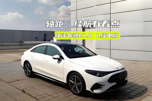 快评奔驰CLA L纯电版：轴距加长，续航超800km，定价很关键