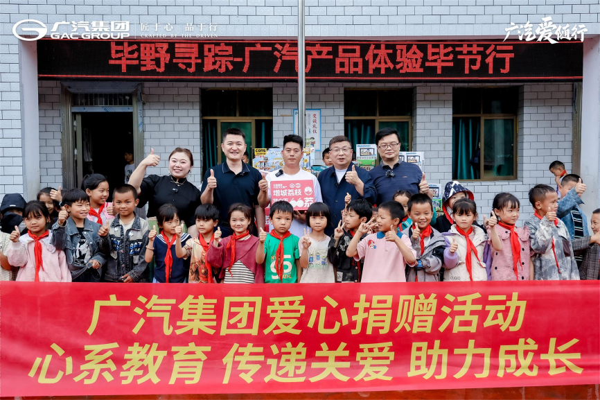 科技、公益、文化融合之旅，广汽五大品牌毕节行圆满落幕！