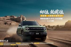 【E汽车】捷途自由者2.0TD XWD穿越版上市