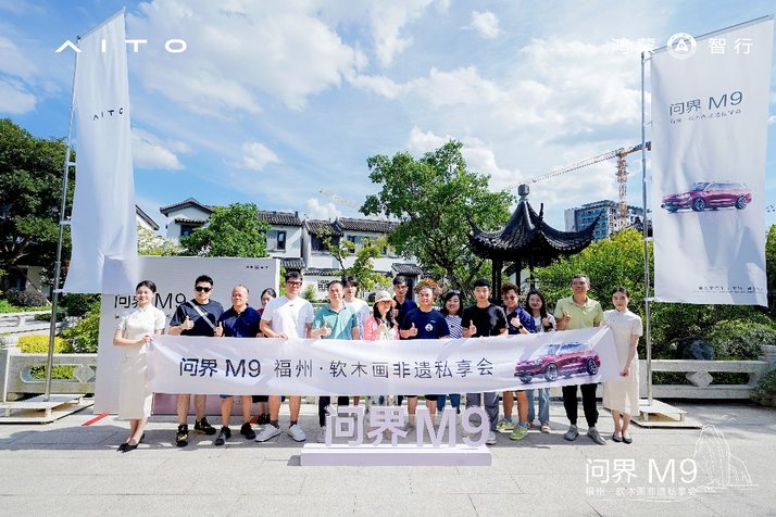 “问界M9福州·软木画非遗私享会” 圆满收官 科技文化共谱华彩乐章