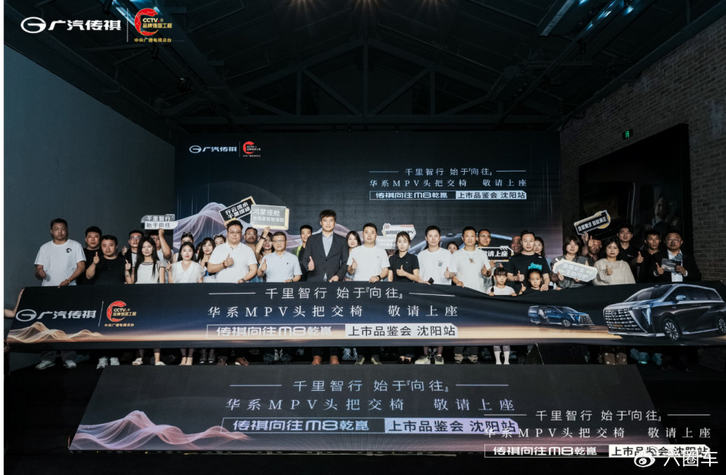 广汽传祺向往M8乾崑上市品鉴会·沈阳站圆满落幕