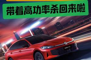 家人们快看！新凌渡L GTS燃爆了，带着2.0T高功率杀回来啦