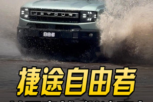 把车当船开？捷途自由者保姆级穿越攻略