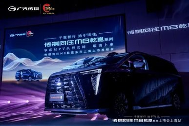 传祺向往M8乾崑系列上海荣耀登场，引领高端MPV新时代