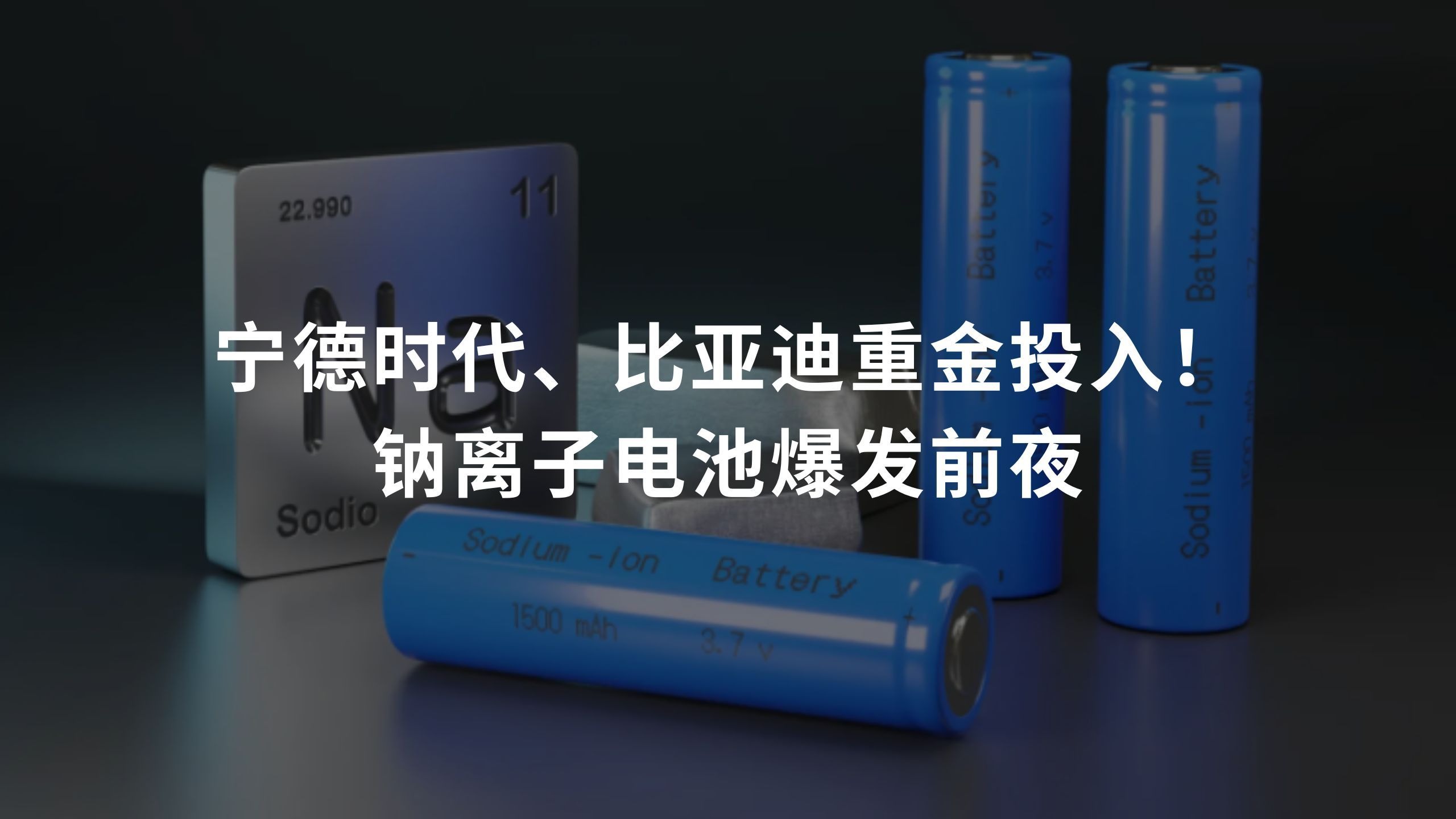钠离子电池或会替代锂离子电池成为市场主流！