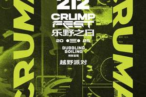 212越野车携手BUBBLING&BOILING特别呈现“乐野之日CRUMP FEST”