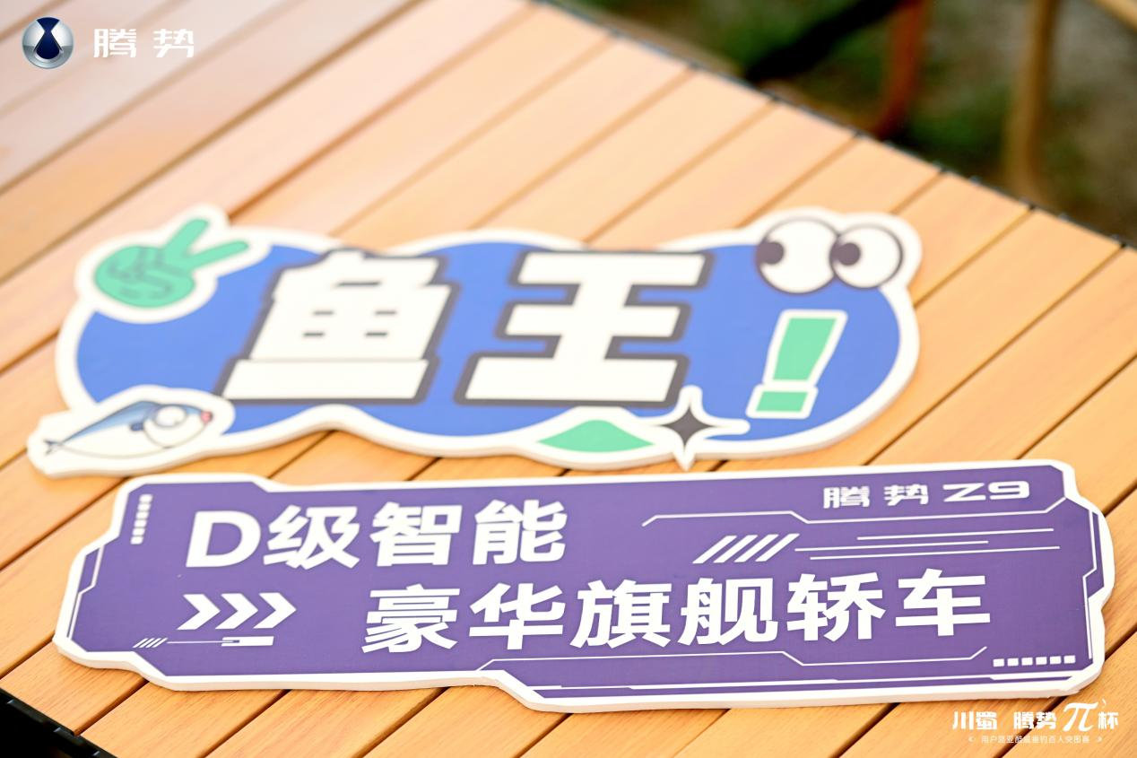 川蜀-腾势 π 杯——用户路亚酷威垂钓百人突围