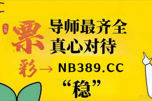 2025热度飙升：快3人工精准计划群