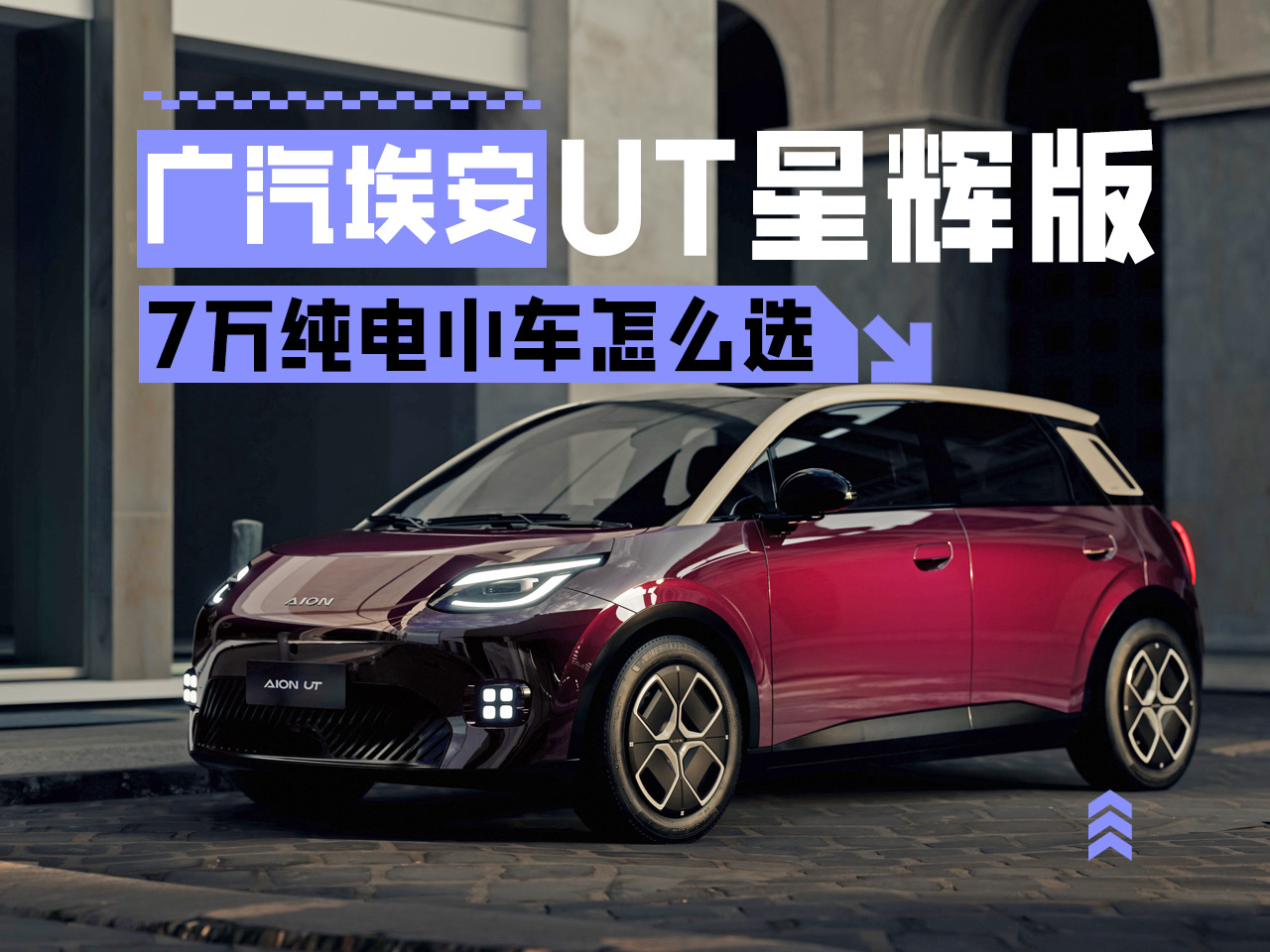 7万纯电小车怎么选 这款广汽埃安UT星辉版是首选​