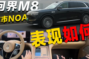 号称“T0级选手”，问界M8的辅助驾驶系统，城区表现如何？