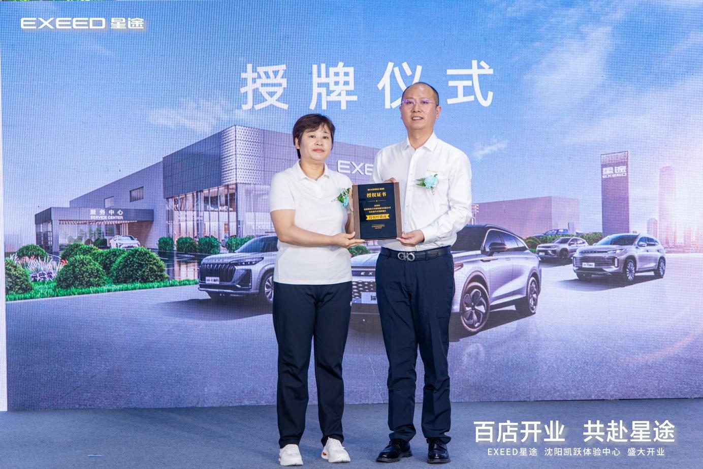 百店开业 共赴星途  沈阳凯跃星途体验中心盛大开业