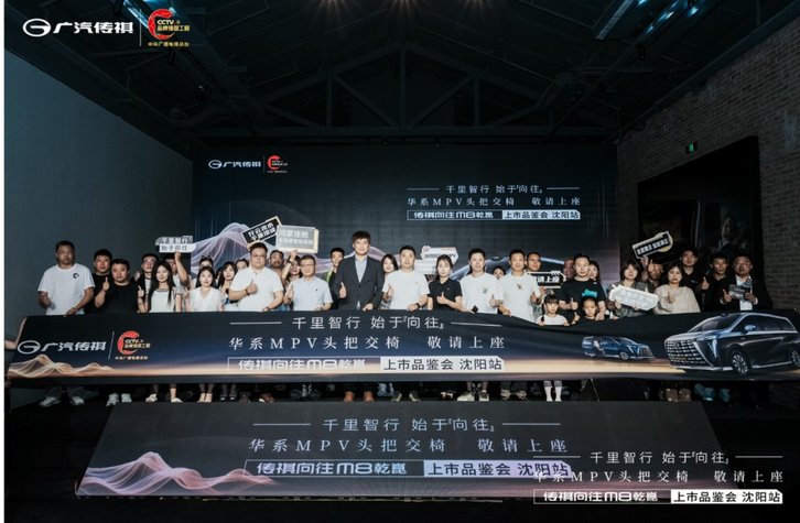 广汽传祺向往M8乾崑上市品鉴会·沈阳站圆满落幕