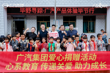 科技、公益、文化融合之旅，广汽五大品牌毕节行圆满落幕！