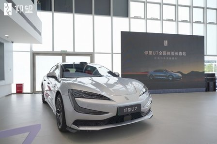 仰望U7颠覆想象，震撼登场 全国体验-仰望U7长春站盛启