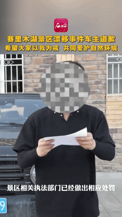 赛里木湖景区驾车漂移车主公开道歉，管委会将索赔至少七万元