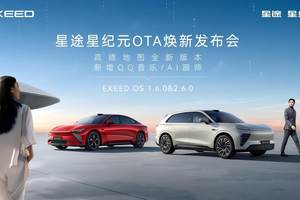 星途星纪元OTA焕新发布会：一次升级，N种惊喜！解锁更智能的出行伙伴
