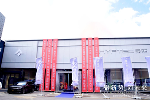 广汽昊铂长春体验空间盛大启幕 深耕东北新能源市场