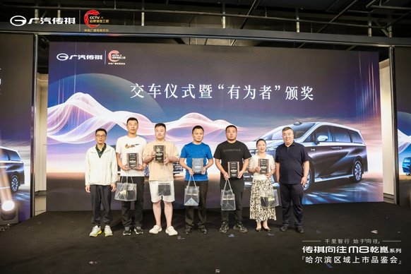 35.99万起售 广汽传祺向往M8乾崑系列哈尔滨区域上市