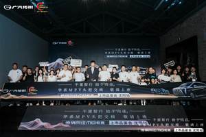 定义新豪华，智启新篇章  —广汽传祺向往M8乾崑上市品鉴会·沈阳站圆满落幕