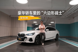 豪华轿车里的“六边形战士”试驾宝马5系
