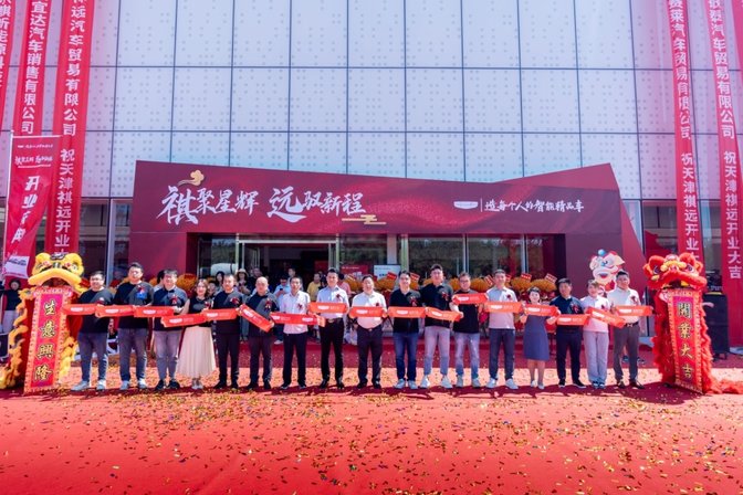 祺聚星辉 远驭新程 天津中远吉利祺远中国星用户中心开业