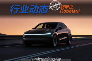 特斯拉Robotaxi正式开启运营！但马斯克这一次好像不太自信？