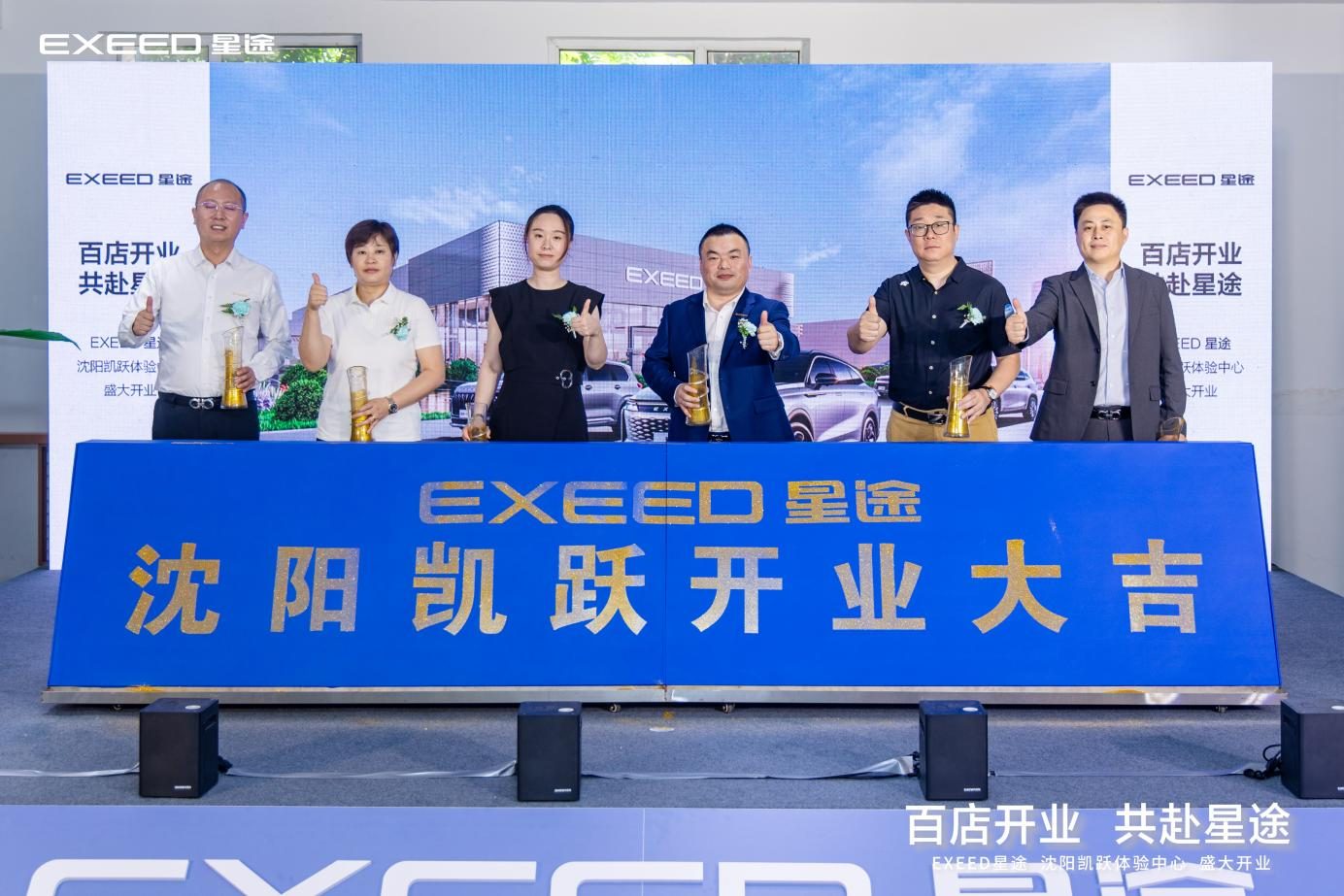 百店开业 共赴星途  沈阳凯跃星途体验中心盛大开业