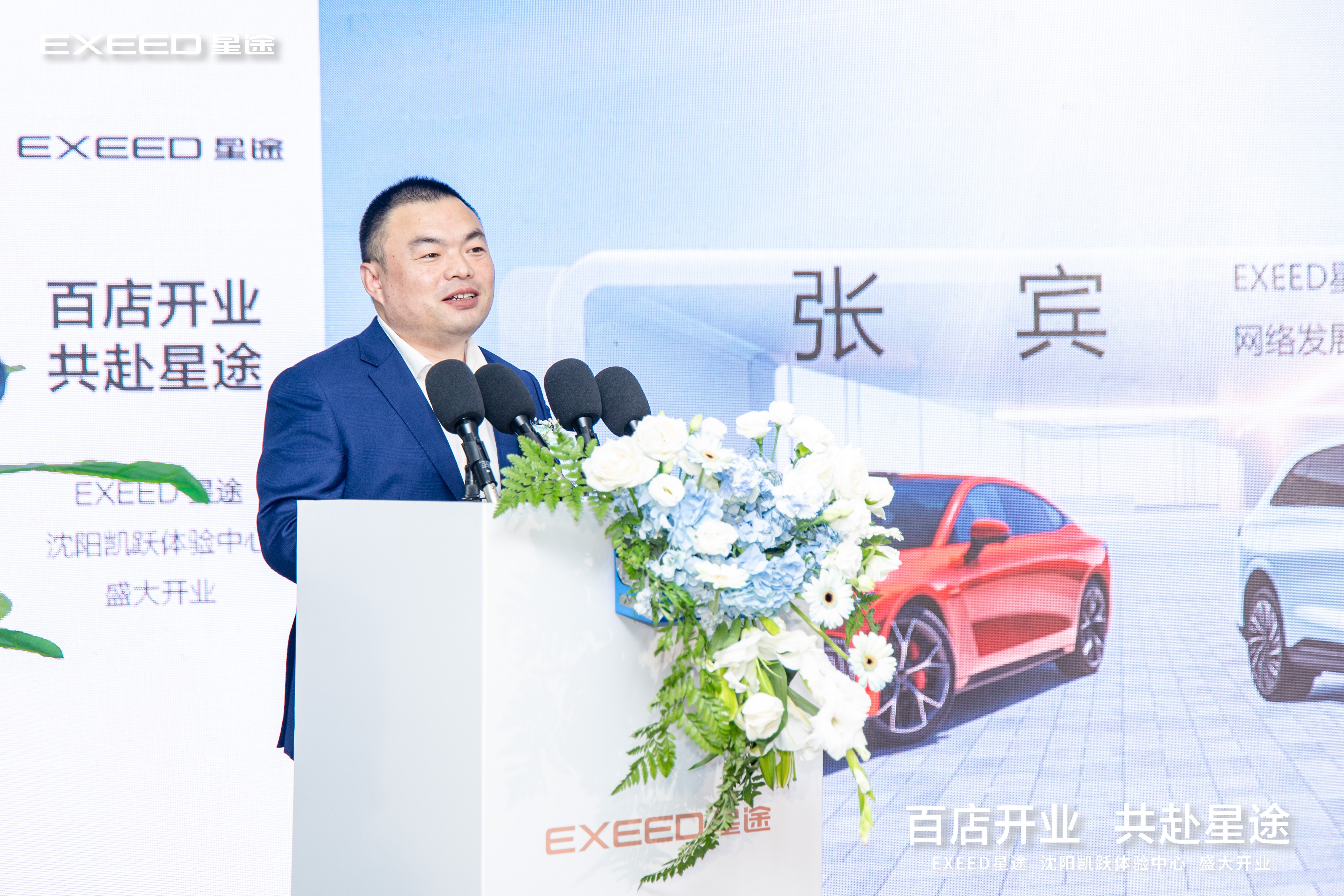 百店开业 共赴星途  沈阳凯跃星途体验中心盛大开业