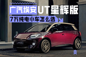 7万纯电小车怎么选 这款广汽埃安UT星辉版是首选​