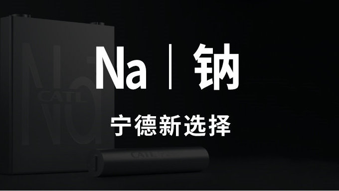 钠离子电池或会替代锂离子电池成为市场主流！