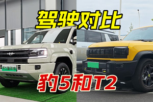 试驾捷途山海T2后，再开方程豹豹5，驾驶感差别真不小