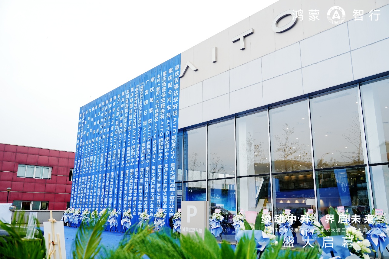 中升集团重庆首家AITO授权用户中心开业