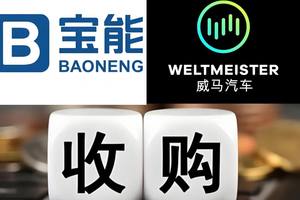宝能复活威马，难兄难弟能整出啥幺蛾子？