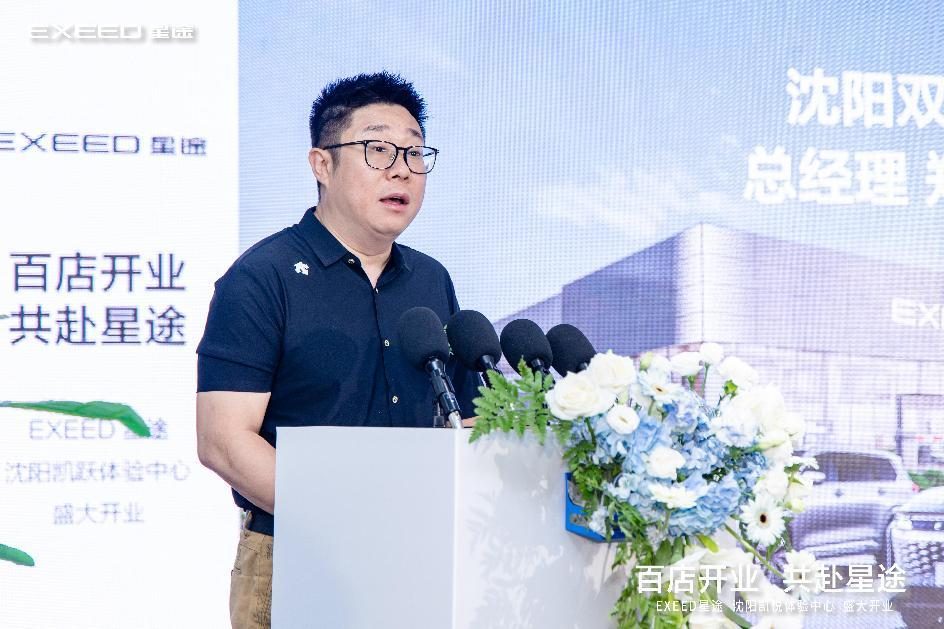 百店开业 共赴星途  沈阳凯跃星途体验中心盛大开业