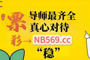 2025彩民资讯:大发导师用技巧带你回血