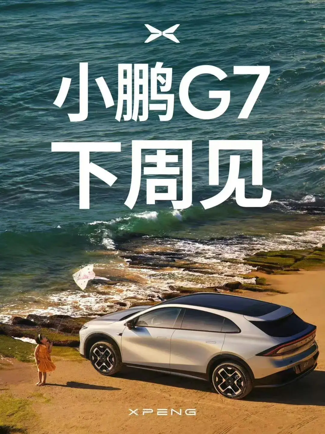 小鹏G7下周发布 如果G7比YU7便宜3w，你怎么选？