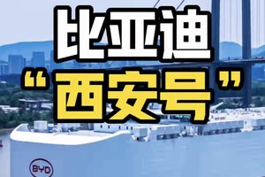 比亚迪第五艘汽车运输船“西安号”正式交付，驭浪启航向世界
