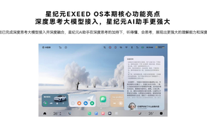 星途星纪元OTA开启推送，AI座舱和智驾成最大看点！