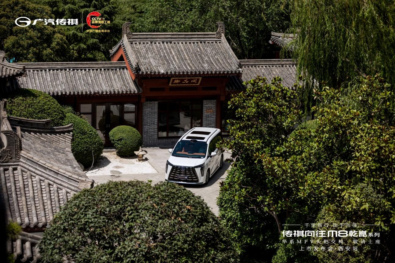 乾崑智驾奢享旗舰MPV，传祺向往M8乾崑系列上市发布·西安站盛世开启
