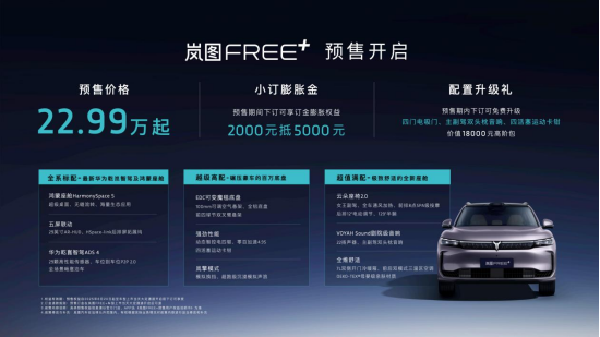 从驾控标杆到全能旗舰，岚图FREE+预售22.99万元起
