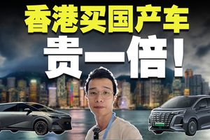 实探香港买国产车，价格要贵一倍！？
