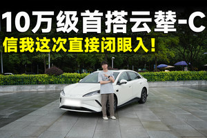 测试官丨海豹06 EV，双“C”重拳出击，直接闭眼入！