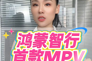 鸿蒙智行首款MPV曝光