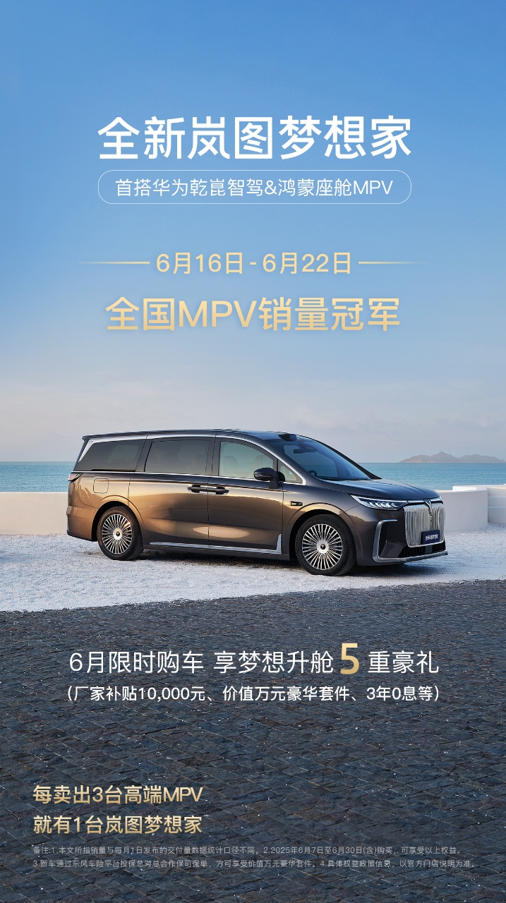 岚图梦想家拿下销冠，打败对手靠的是什么？