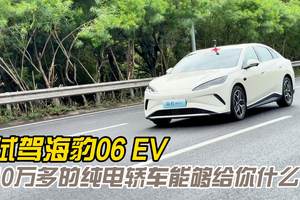 试驾海豹06EV 10万多的纯电轿车能够给你什么？