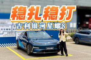 场地试驾吉利银河星耀8：依旧稳定发挥，家用选EM-i就够了
