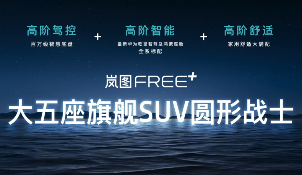 【E汽车】岚图FREE+预售价22.99万元起